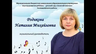 "Учитель года России - 2023" Родикова Н.М. Томская обл. г.Колпашево