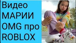Видео МАРИИ OMG про ROBLOX!!! Видео из Likee!!! Видео Юлия OMG!!!