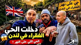 دخلت الحي الفقراء يعيشون فوق الماء فبريطانيا 😱ما كنتش كنتوقع هادشي!