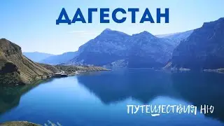 Дагестан. Путешествие по Дагестану на машине. Отели, кафе, достопримечательности.