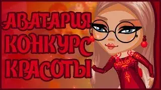 АВАТАРИЯ СТРАННЫЙ КОНКУРС КРАСОТЫ | АВАТАРИЯ КОНКУРС КРАСОТЫ | АВАТАРИЯ | КОНКУРС КРАСОТЫ