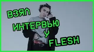 ВЗЯЛ ИНТЕРВЮ У РЕПЕРА FLESH О НОВОМ РЕЛИЗЕ SPACE JAM