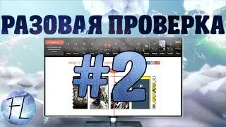Разовая проверка #2 | CrazyKeys.ru