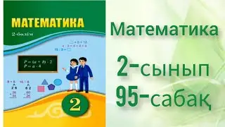 Математика 2 сынып 95 сабақ