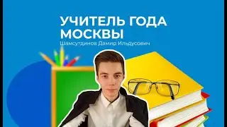 Учитель года Москвы - 2022