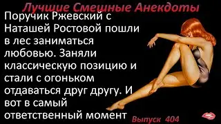 Лучшие смешные анекдоты  Выпуск 404
