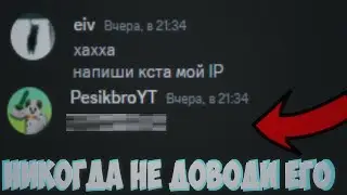 Я спалил IP друга в дискорде..