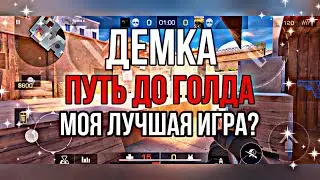 ДЕМКА В СОЮЗНИКАХ ПУТЬ ДО ГОЛДА
