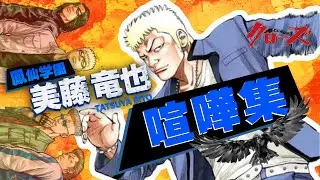 鳳仙学園の頭！！！美藤三兄弟の次男/美藤竜也のケンカ集【クローズ】