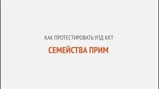 Как протестировать УПД ККТ семейства ПРИМ | Секреты сервиса