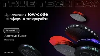 Применение low-code платформ в энтерпрайзе