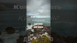 КИНОШНАЯ🎥 картинка для видео😱вау Эффект! #shorts #монтажнателефоне #рилсмейкер #видеомонтаж