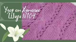 МК : узор от Хитоми Шида N 104