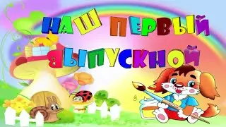 Выпускной детсад 58 