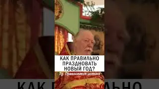 ПРАВИЛЬНЫЙ НОВЫЙ ГОД 😇 