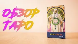 Обзор таро 78 волшебников