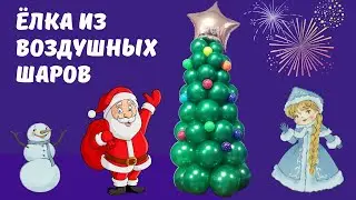 Новогодняя ёлка. Ёлка из воздушных шаров