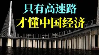 只有高速路才懂中国经济，扒开6家上市高速的“数据迷阵”。