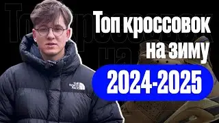 Топ кроссовок на зиму 2024-2025.