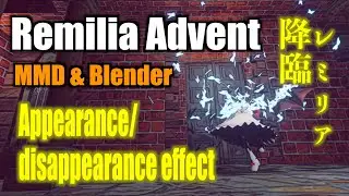 @200  【 MMD&BLENDER 】Remilia Advent, Appearance/Disappearance effect レミリア降臨 出現・消滅エフェクト