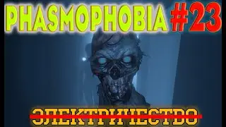 Phasmophobia  #23. Без электроприборов, недельное испытание