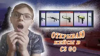 ОТКРЫВАЮ КЕЙСЫ В CS GO