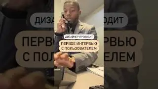 Дизайнер проводит первое интервью с пользователем 😁 