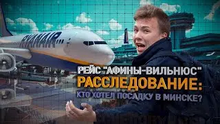 Как хозяева слили Протасевича. Рейс Ryanair Афины - Вильнюс. Детальный разбор инцидента.