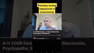 @samvaknin нарцисс живёт в фантазии, а психопат -  в реальности #абьюз #психолог #прл #нрл #вакнин