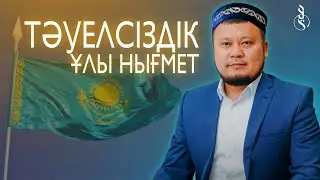 ТӘУЕЛСІЗДІК / Ұстаз Ерсін Әміре