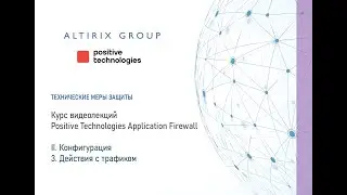 II. Конфигурация PT AF. 3. Действия с трафиком