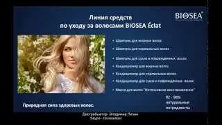 Презентация Французской косметической компании BIOSEA