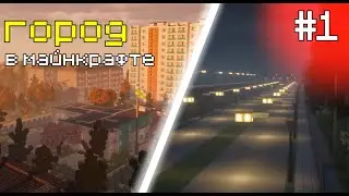 Строю город в Minecraft: Первый двор — Часть 1