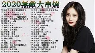 3小時50首特選最佳抒情歌 [勇氣 ,最美的期待,- 世界這麼大還是遇見你] G.E.M. , jjlin ,八三夭 ,Eric周興哲（中文版）高音質動態歌詞 [Chinese Mus  # 936