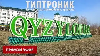 ОБЩАЯ ДОРОГА В КЫЗЫЛОРДЕ прямой эфир