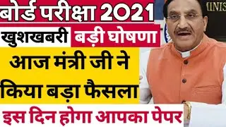 10th and 12th Board Exam बड़ी घोषणा | Board Exam 2021 Time Table | Cbse Board Exam Datesheet 2021