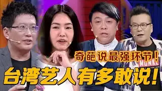 【奇葩说】台湾艺人也太敢说了！观点犀利直击人心，小s直言看到马东有xx！差点不能播！这表演简直吊打大陆选手！#奇葩说 #蔡康永 #小s #黄执中 #沈玉琳 #搞笑 #funny