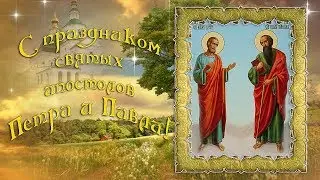 С Днем Петра и Павла!