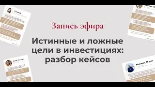 Как заработать в инвестициях: разбор кейсов (пенсия, образование детям, квартира, машина)