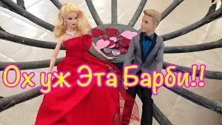 Барби Игры - Барби и Кен на Свидании Играть Онлайн Видео