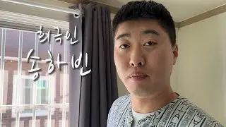 [희극인의 삶] 개그맨 송하빈