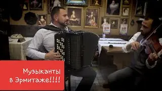 А я милого узнаю по походке на баяне,  musicians in the Hermitage