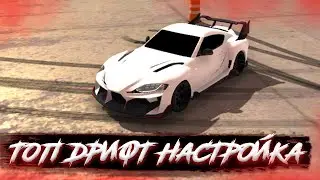 ТОП ДРИФТ НАСТРОЙКА НА НОВУЮ СУПРУ А90 В КАР ПАРКИНГ- SUPRA A90 CAR PARKING