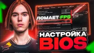 Настройка BIOS для CS2: повышение FPS и уменьшение задержки (2026)