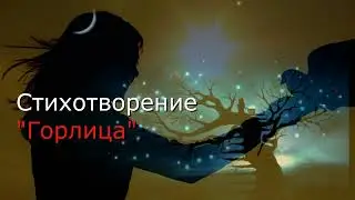 Стихотворение "Горлица" Виктор Сухарев