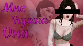 Meme|Мне нужна она| Avakin life