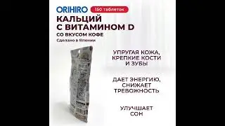 Укрепят ваши кости и зубы https://orihiro.ru/product/kaltsij-s-vitaminom-d-so-vkusom-kofe-orihiro/