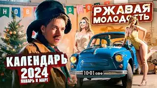 Съёмки календаря Ржавая Молодость 2024. Январь и Март