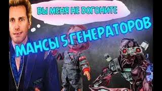 МАНСЫ 5 ГЕНОВ  В Dead by Daylight