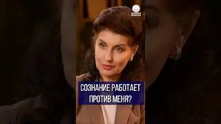 Сознание работает против меня?